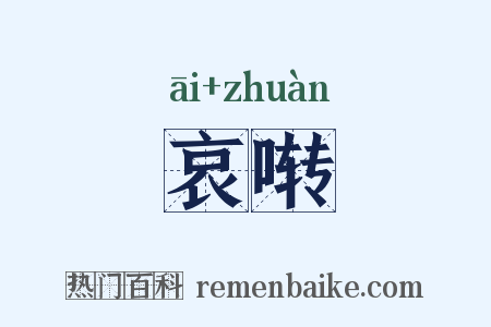 哀啭是什么意思的图片